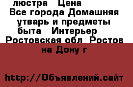 люстра › Цена ­ 3 917 - Все города Домашняя утварь и предметы быта » Интерьер   . Ростовская обл.,Ростов-на-Дону г.